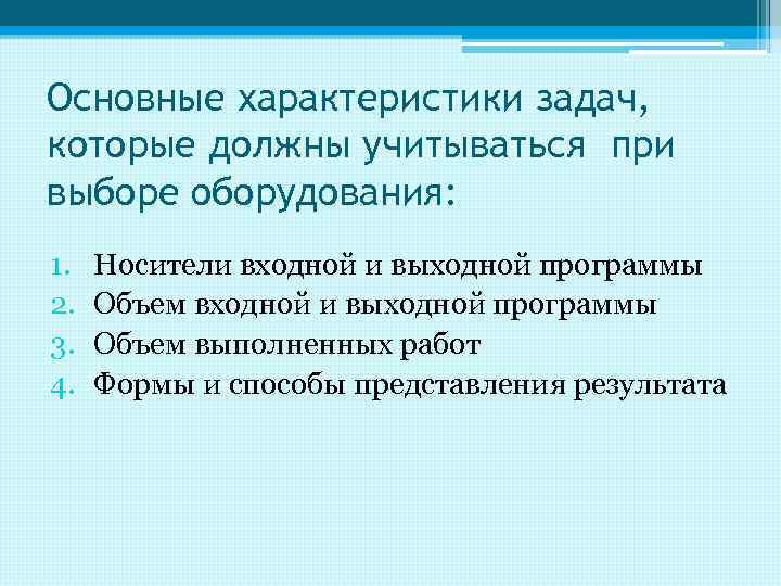 Основные характеристики задач, которые должны учитываться при выборе оборудования: 1. 2. 3. 4. Носители