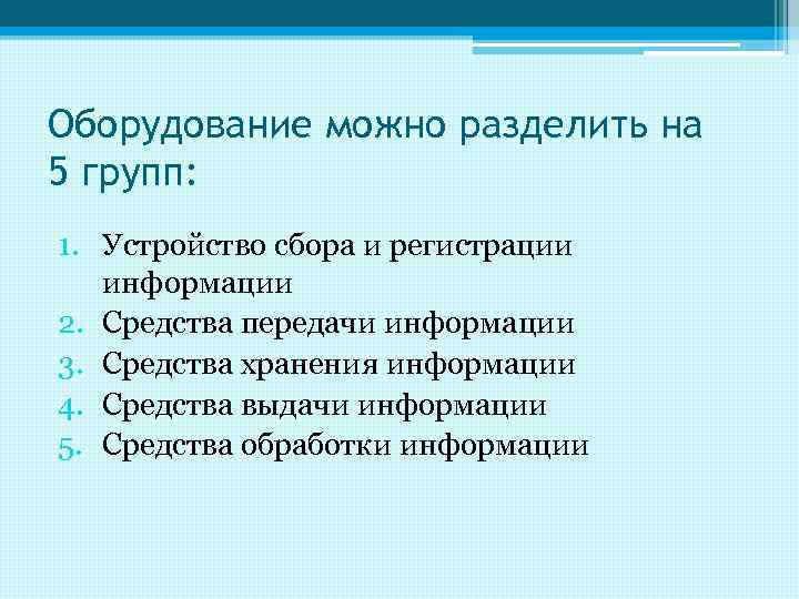 Оборудование можно разделить на 5 групп: 1. Устройство сбора и регистрации информации 2. Средства