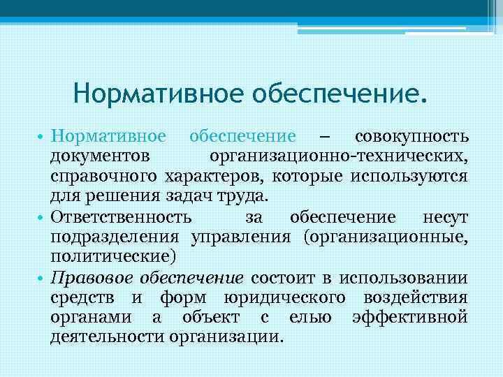 Нормативное обеспечение. • Нормативное обеспечение – совокупность документов организационно-технических, справочного характеров, которые используются для