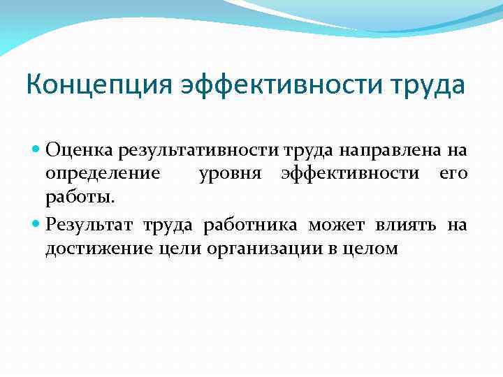 Концепция эффективности труда Оценка результативности труда направлена на определение уровня эффективности его работы. Результат