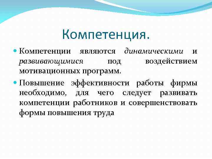 Компетенция. Компетенции являются динамическими и развивающимися под воздействием мотивационных программ. Повышение эффективности работы фирмы