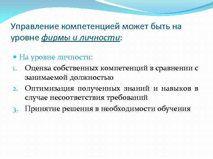 Управление компетенцией может быть на уровне фирмы и личности: На уровне личности: 1. Оценка