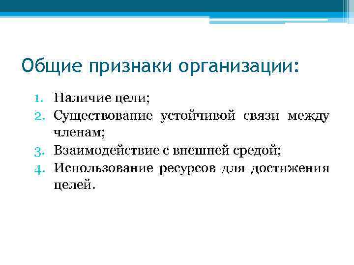 Общие признаки организации: 1. Наличие цели; 2. Существование устойчивой связи между членам; 3. Взаимодействие