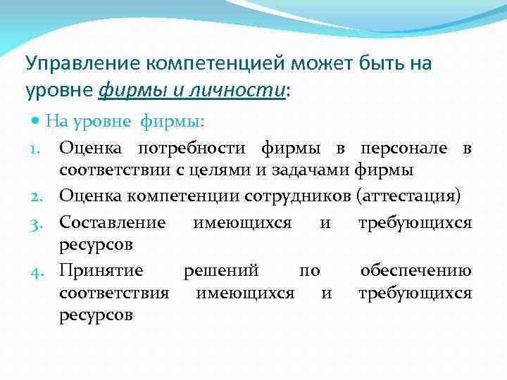 Управление компетенцией может быть на уровне фирмы и личности: На уровне фирмы: 1. Оценка