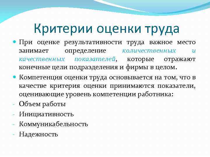 Критерии оценки труда При оценке результативности труда важное место занимает определение количественных и качественных