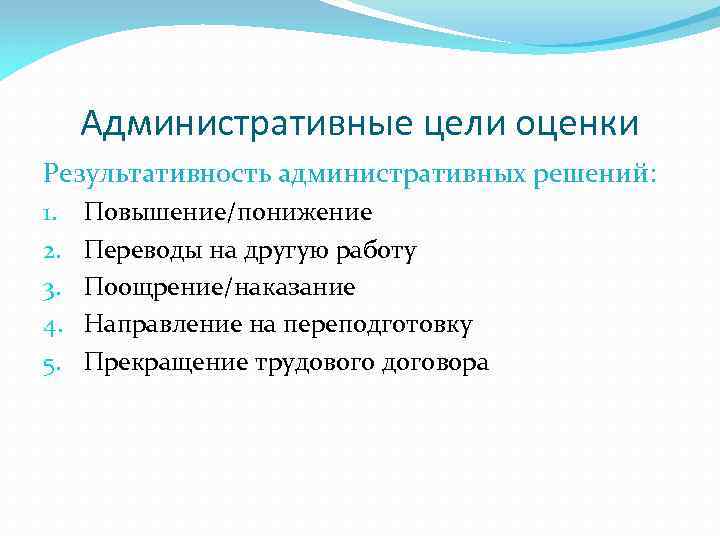 Административные цели оценки Результативность административных решений: 1. 2. 3. 4. 5. Повышение/понижение Переводы на