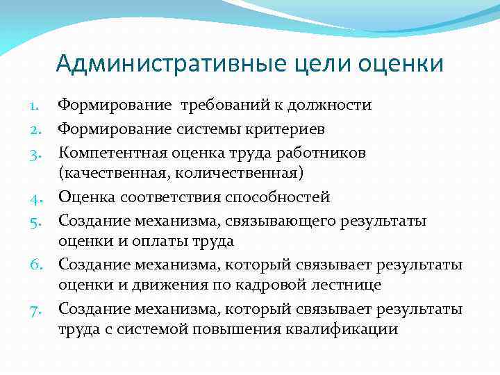 Административные цели оценки 1. Формирование требований к должности 2. Формирование системы критериев 3. Компетентная