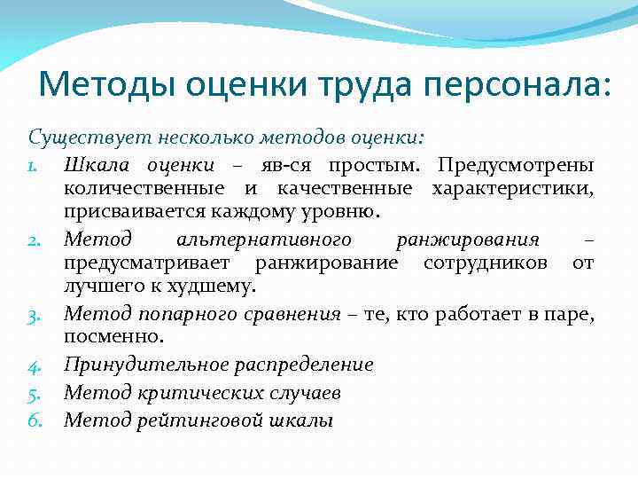 Методы оценки труда персонала: Существует несколько методов оценки: 1. Шкала оценки – яв-ся простым.