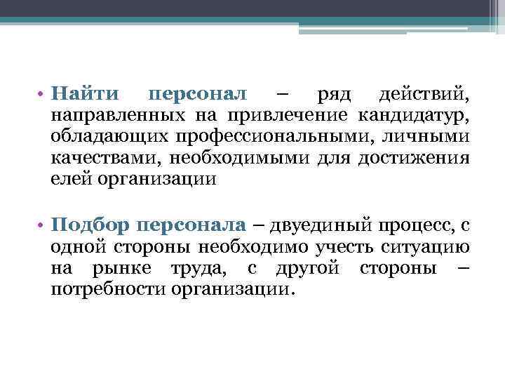  • Найти персонал – ряд действий, направленных на привлечение кандидатур, обладающих профессиональными, личными