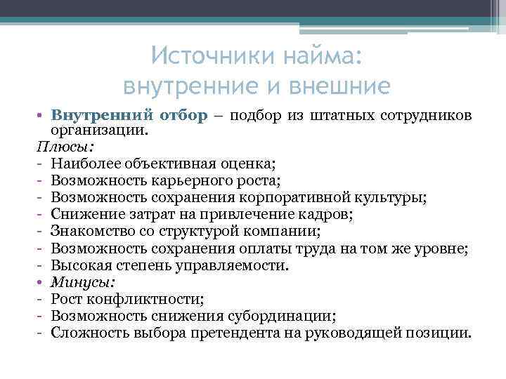 Источники найма: внутренние и внешние • Внутренний отбор – подбор из штатных сотрудников организации.