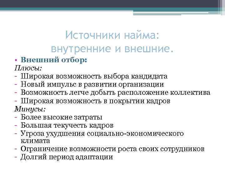 Источники найма: внутренние и внешние. • Внешний отбор: Плюсы: - Широкая возможность выбора кандидата