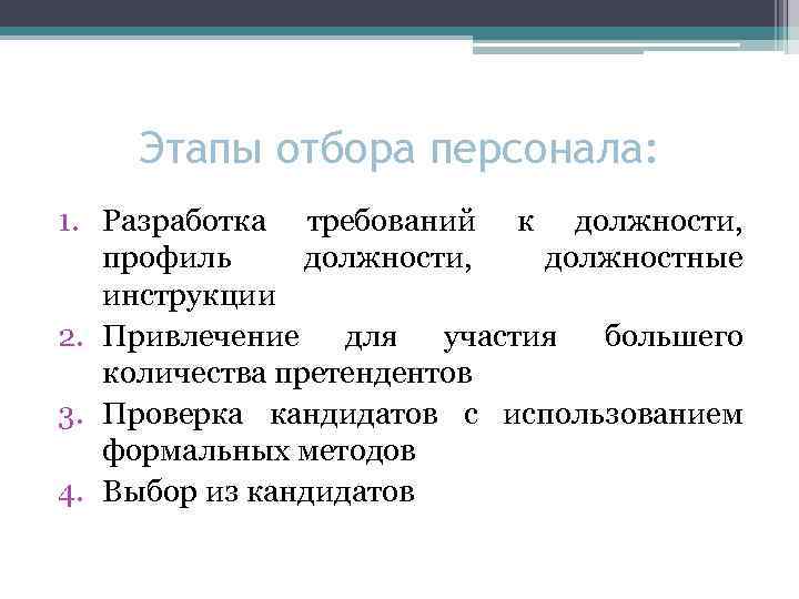 Этапы отбора персонала: 1. Разработка требований к должности, профиль должности, должностные инструкции 2. Привлечение