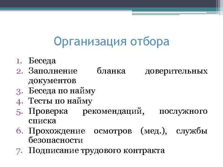 Организация отбора 1. Беседа 2. Заполнение бланка доверительных документов 3. Беседа по найму 4.