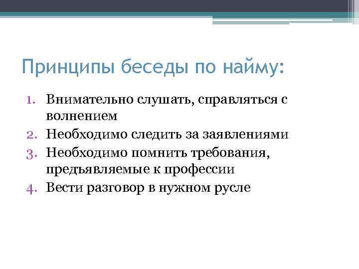 Принципы беседы по найму: 1. Внимательно слушать, справляться с волнением 2. Необходимо следить за