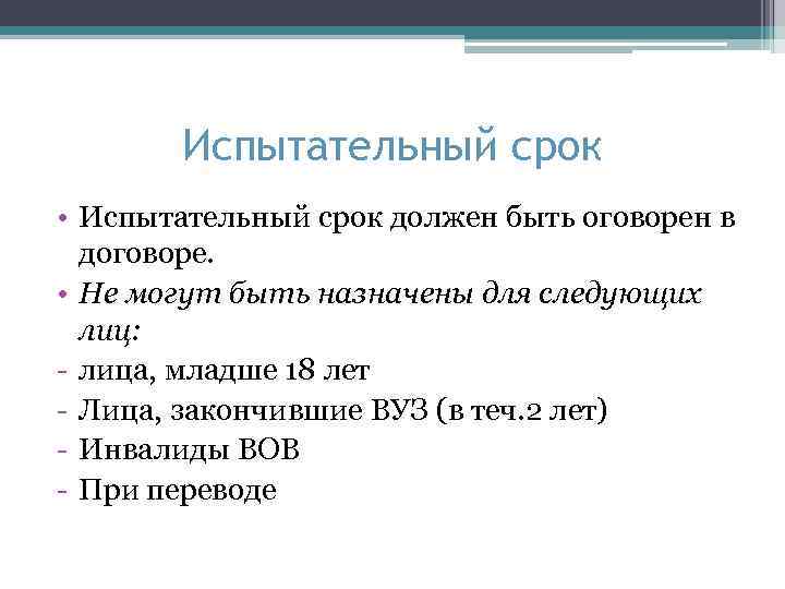 Испытательный срок • Испытательный срок должен быть оговорен в договоре. • Не могут быть