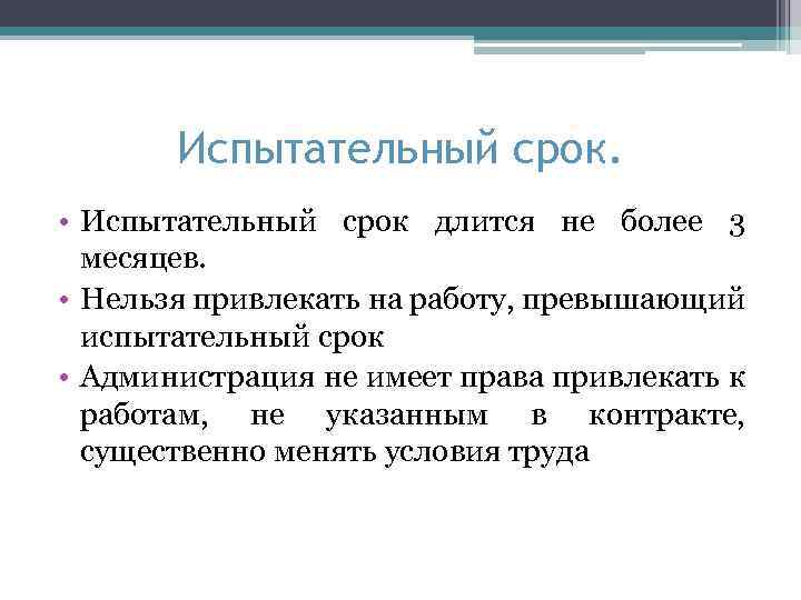 Испытательный срок. • Испытательный срок длится не более 3 месяцев. • Нельзя привлекать на