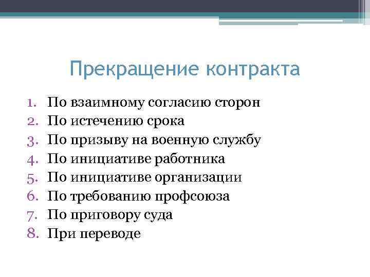 Прекращение контракта 1. 2. 3. 4. 5. 6. 7. 8. По взаимному согласию сторон