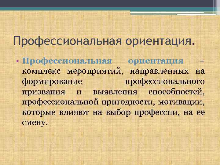 Профессиональная ориентация. • Профессиональная ориентация – комплекс мероприятий, направленных на формирование профессионального призвания и