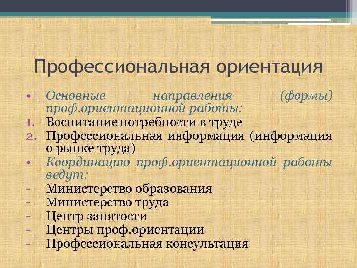 Профессиональная ориентация • Основные направления (формы) проф. ориентационной работы: 1. Воспитание потребности в труде