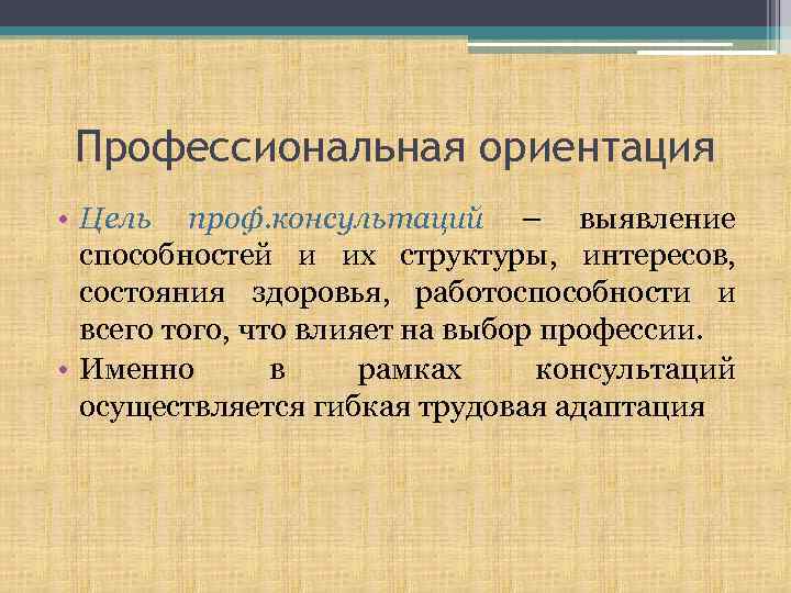 Профессиональная ориентация • Цель проф. консультаций – выявление способностей и их структуры, интересов, состояния