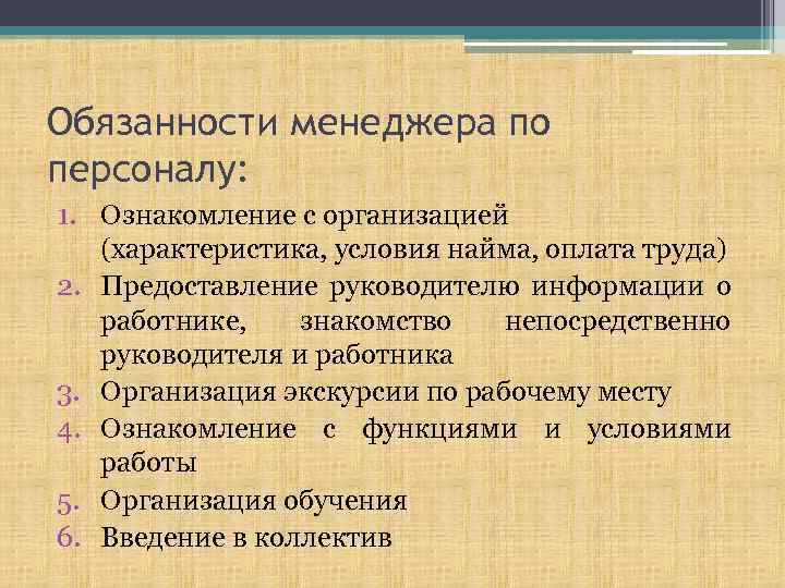 Обязанности менеджера по персоналу: 1. Ознакомление с организацией (характеристика, условия найма, оплата труда) 2.