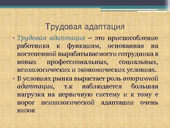 Трудовая адаптация • Трудовая адаптация – это приспособление работника к функциям, основанная на постепенной