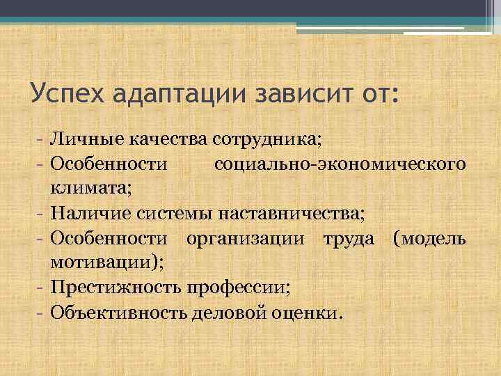 Успех адаптации зависит от: - Личные качества сотрудника; - Особенности социально-экономического климата; - Наличие