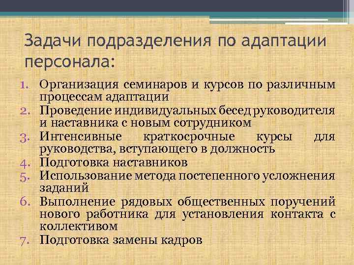 Задачи подразделения по адаптации персонала: 1. Организация семинаров и курсов по различным процессам адаптации