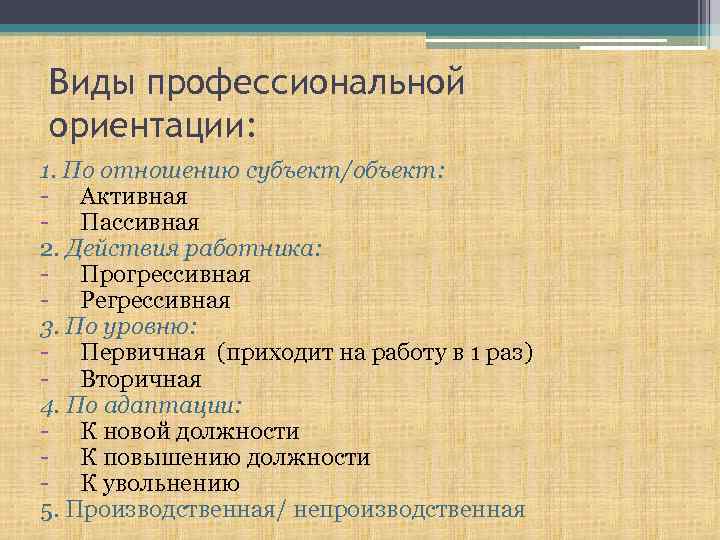 Виды профессиональной ориентации: 1. По отношению субъект/объект: - Активная - Пассивная 2. Действия работника: