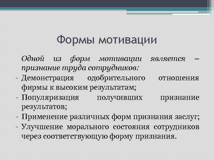 Формы мотивации - Одной из форм мотивации является – признание труда сотрудников: Демонстрация одобрительного