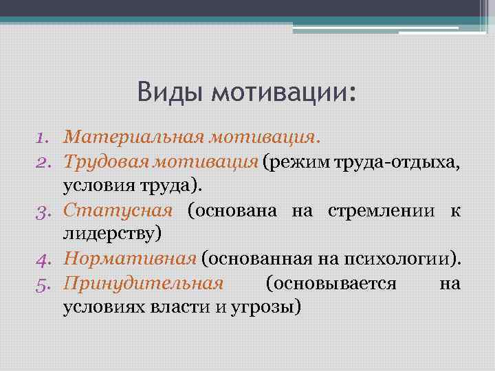 Виды мотивации: 1. Материальная мотивация. 2. Трудовая мотивация (режим труда-отдыха, условия труда). 3. Статусная