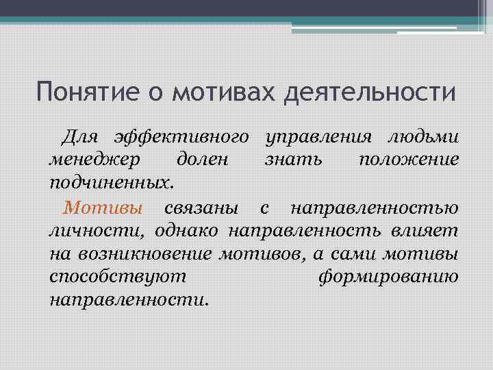 Понятие о мотивах деятельности Для эффективного управления людьми менеджер долен знать положение подчиненных. Мотивы