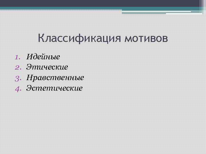 Классификация мотивов 1. 2. 3. 4. Идейные Этические Нравственные Эстетические 