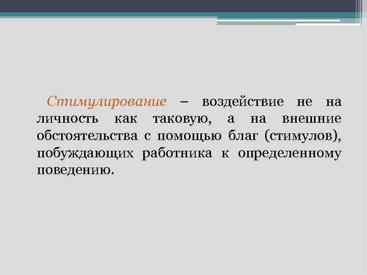 Стимулирование – воздействие не на личность как таковую, а на внешние обстоятельства с помощью