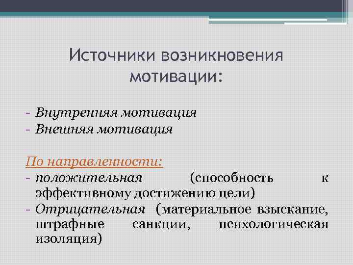 Источники возникновения мотивации: - Внутренняя мотивация - Внешняя мотивация По направленности: - положительная (способность