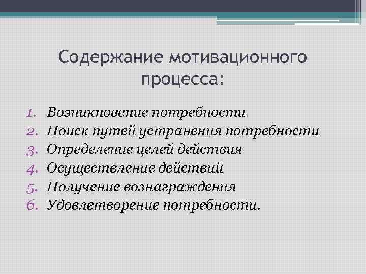 Содержание мотивационного процесса: 1. 2. 3. 4. 5. 6. Возникновение потребности Поиск путей устранения