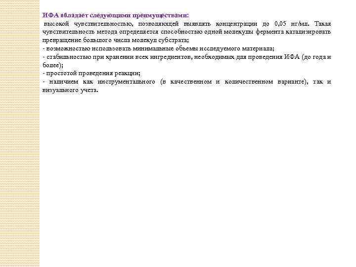 ИФА обладает следующими преимуществами: высокой чувствительностью, позволяющей выявлять концентрации до 0, 05 нг/мл. Такая