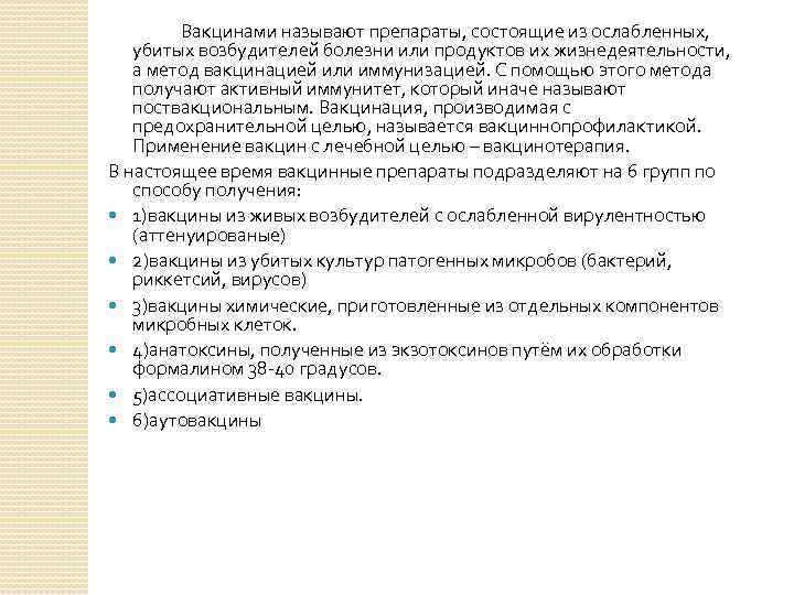 Вакцинами называют препараты, состоящие из ослабленных, убитых возбудителей болезни или продуктов их жизнедеятельности, а