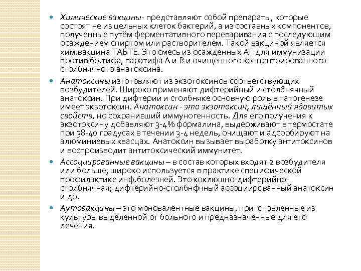 Химические вакцины- представляют собой препараты, которые состоят не из цельных клеток бактерий, а из
