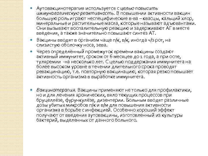 Аутовакцинотерапия используется с целью повысить иммунологическую реактивность. В повышении активности вакцин большую роль играют