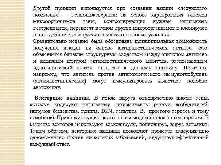 Другой принцип используется при создании вакцин следующего поколения — генноинженерных: на основе картирования геномов