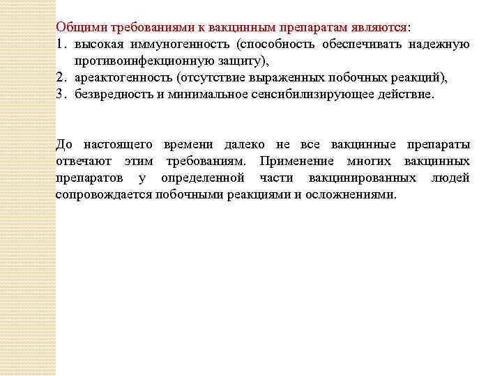 Общими требованиями к вакцинным препаратам являются: 1. высокая иммуногенность (способность обеспечивать надежную противоинфекционную защиту),