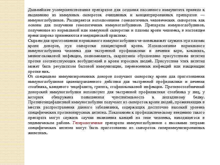 Дальнейшее усовершенствование препаратов для создания пассивного иммунитета привело к выделению из иммунных сывороток очищенных