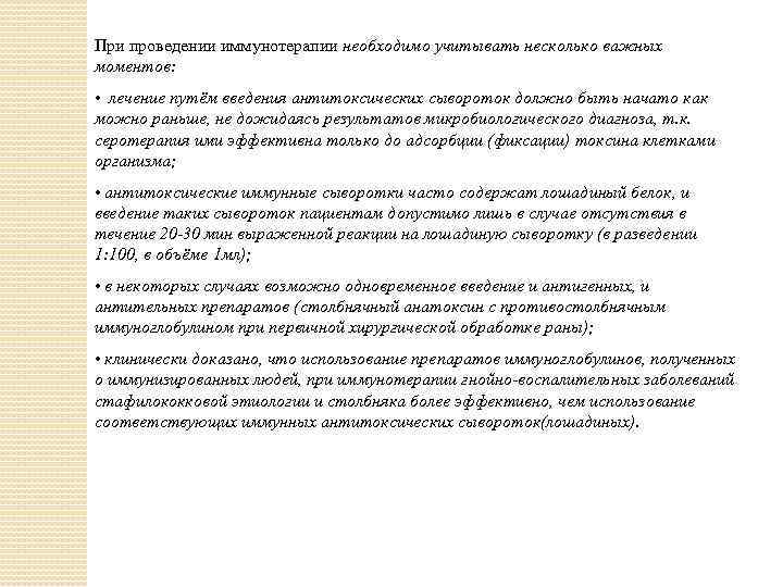 При проведении иммунотерапии необходимо учитывать несколько важных моментов: • лечение путём введения антитоксических сывороток