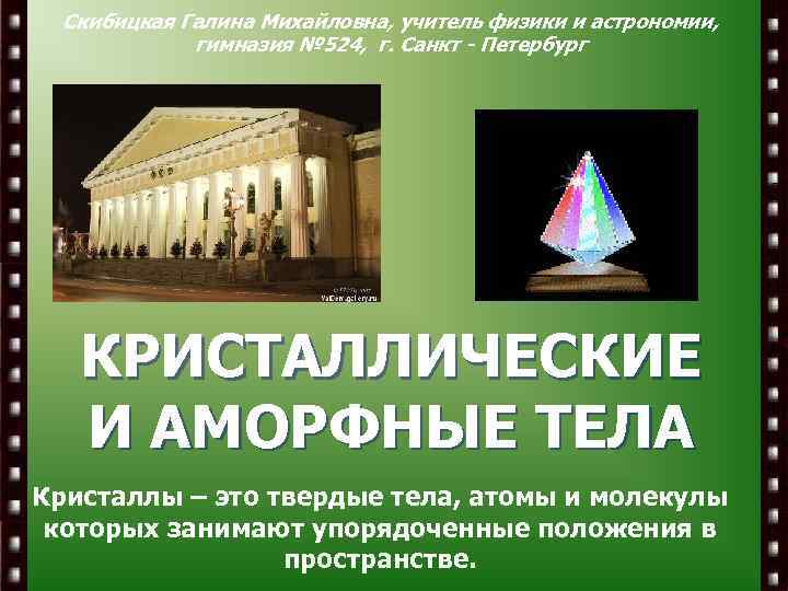 Скибицкая Галина Михайловна, учитель физики и астрономии, гимназия № 524, г. Санкт - Петербург