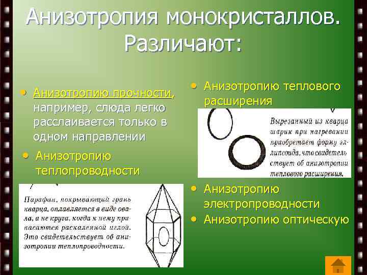 Анизотропия монокристаллов. Различают: • Анизотропию прочности, • Анизотропию теплового расширения например, слюда легко расслаивается