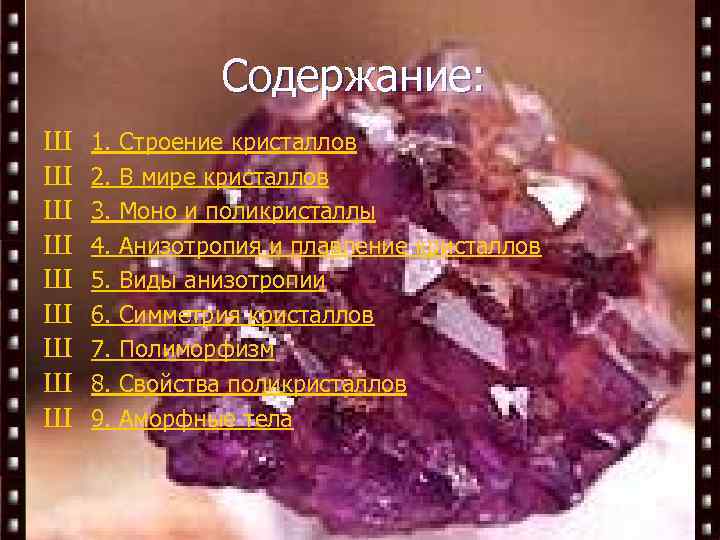 Содержание: Ш Ш Ш Ш Ш 1. 2. 3. 4. 5. 6. 7. 8.