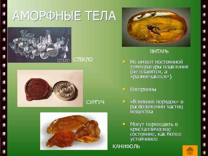 АМОРФНЫЕ ТЕЛА ЯНТАРЬ СТЕКЛО • Не имеют постоянной температуры плавления (не плавятся, а «размягчаются»