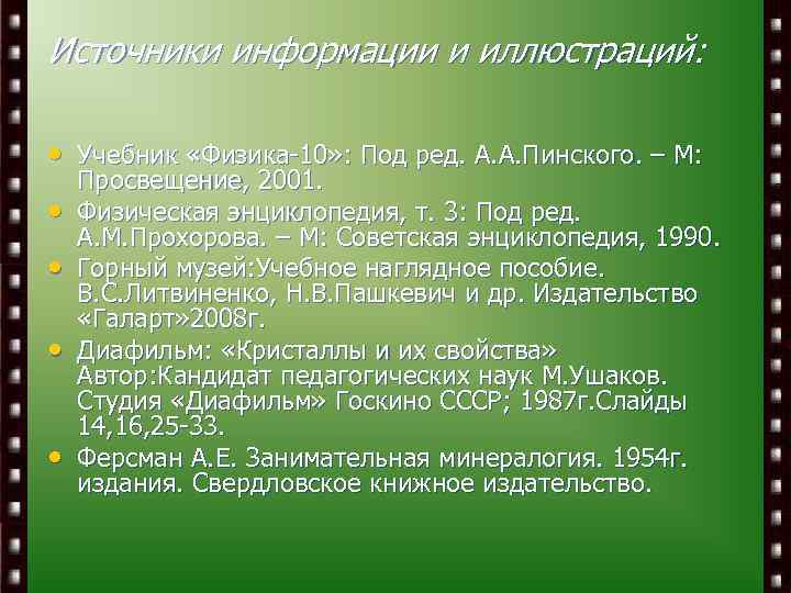 Источники информации и иллюстраций: • Учебник «Физика-10» : Под ред. А. А. Пинского. –