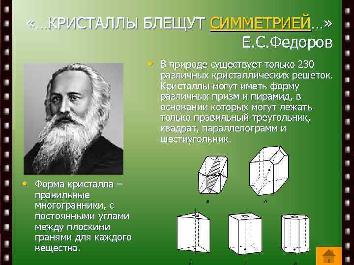  «…КРИСТАЛЛЫ БЛЕЩУТ СИММЕТРИЕЙ…» Е. С. Федоров • В природе существует только 230 различных